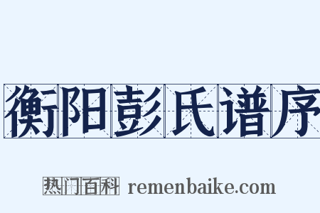 衡阳彭氏谱序是什么意思的图片